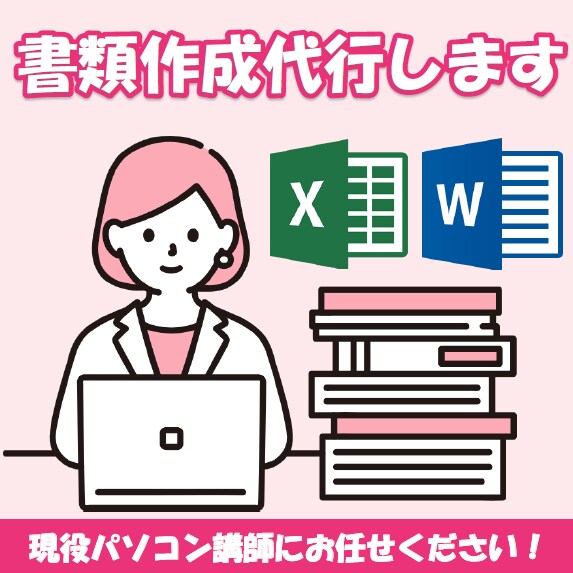 自治会学校や保育園など、役員の書類作成代行します パソコン教室３校の講師だからこそあなたのお力になれます！ イメージ1