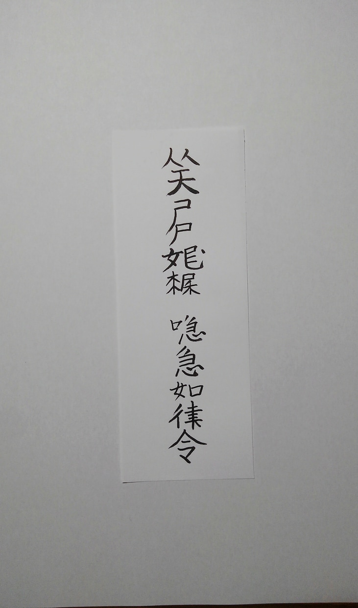 貴方にあった霊符、護符、御札を作成します。ます この御札は開運の御札となります。 イメージ4