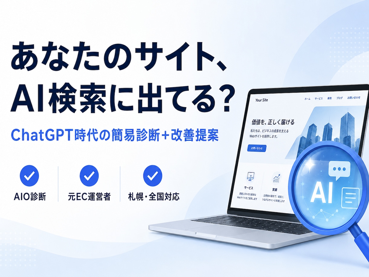 AIに出るかサイトを診断します ChatGPT時代に"選ばれる"サイトか、お試し価格で診断 イメージ1