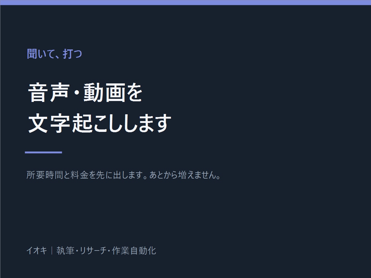 音声・動画を聞いて文字起こしします 所要時間と料金を先に出します。後から増えません イメージ2