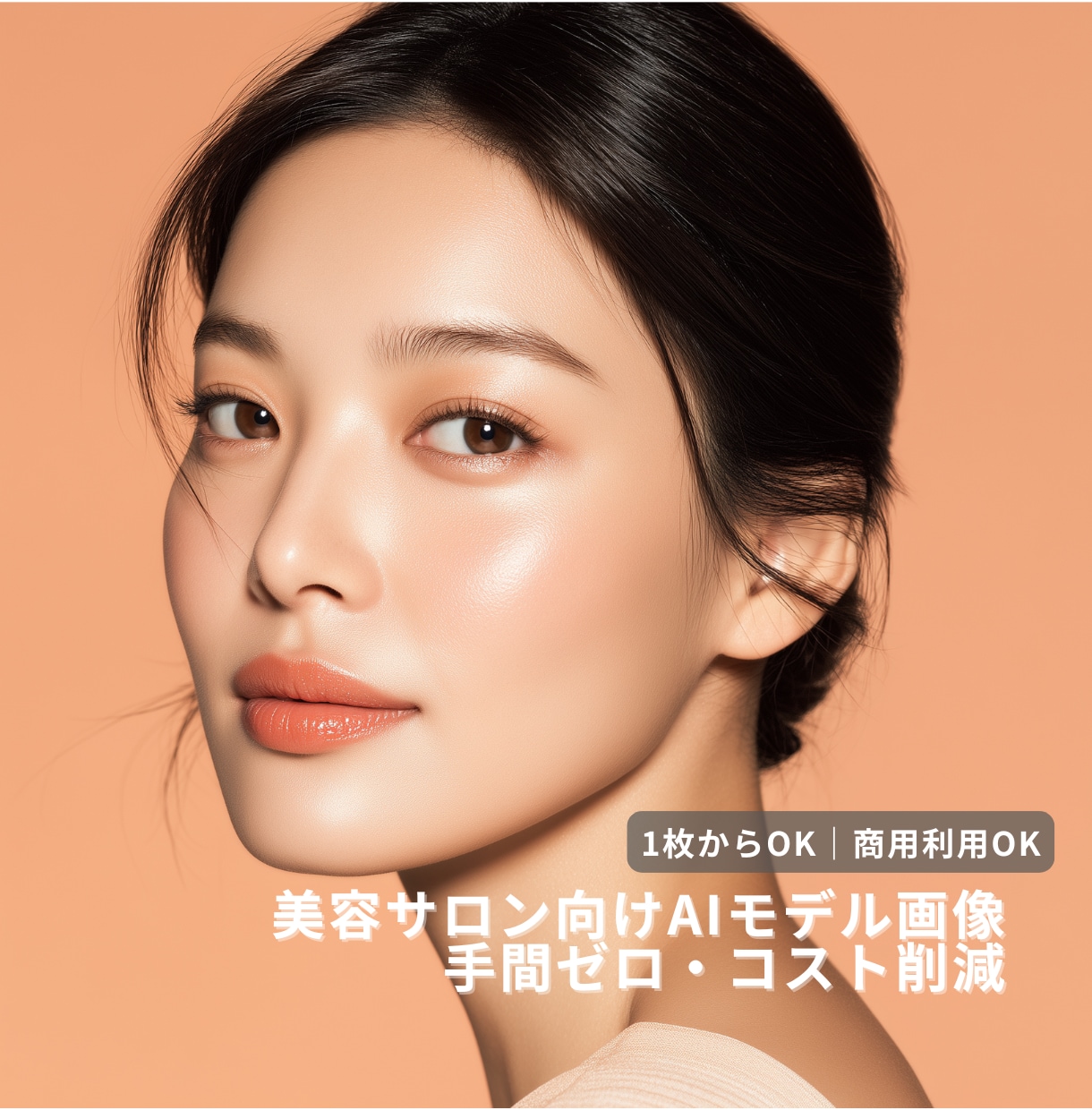 美容サロン向けAIモデル画像を制作します SNS・広告用の高品質ビジュアル イメージ1