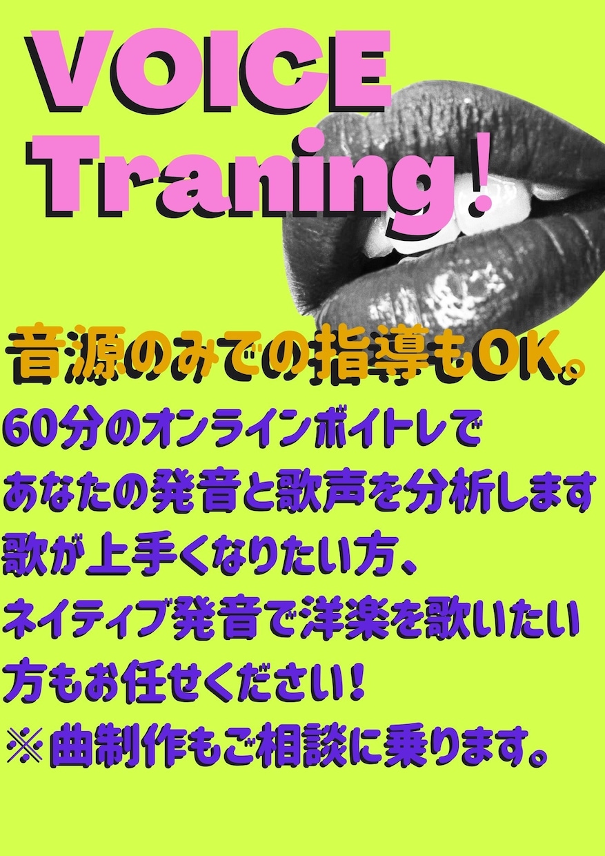 オンラインボイトレ！邦楽も洋楽もアドバイスします 指導経験豊富です♪うまく歌えるコツを伝授！発音矯正もOK！ イメージ1