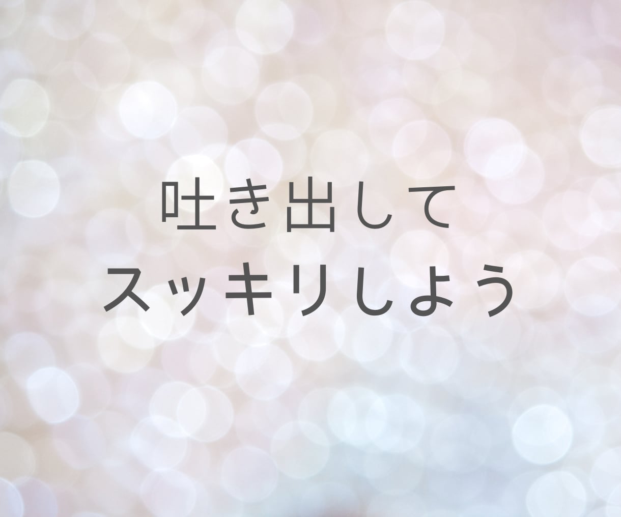 生きづらくしている潜在意識のブロック解除をします 不安、怒り、悲しみ、思い込みを書き換えて本来のあなたを生きる イメージ5