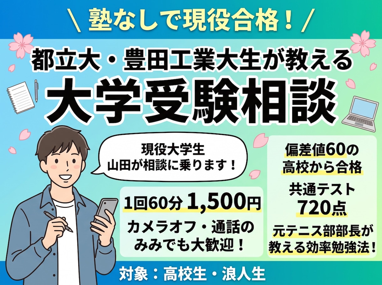 オンラインでの受験相談をします 東京都立大学に塾なし現役で受かった私が相談を優しく受けます イメージ2