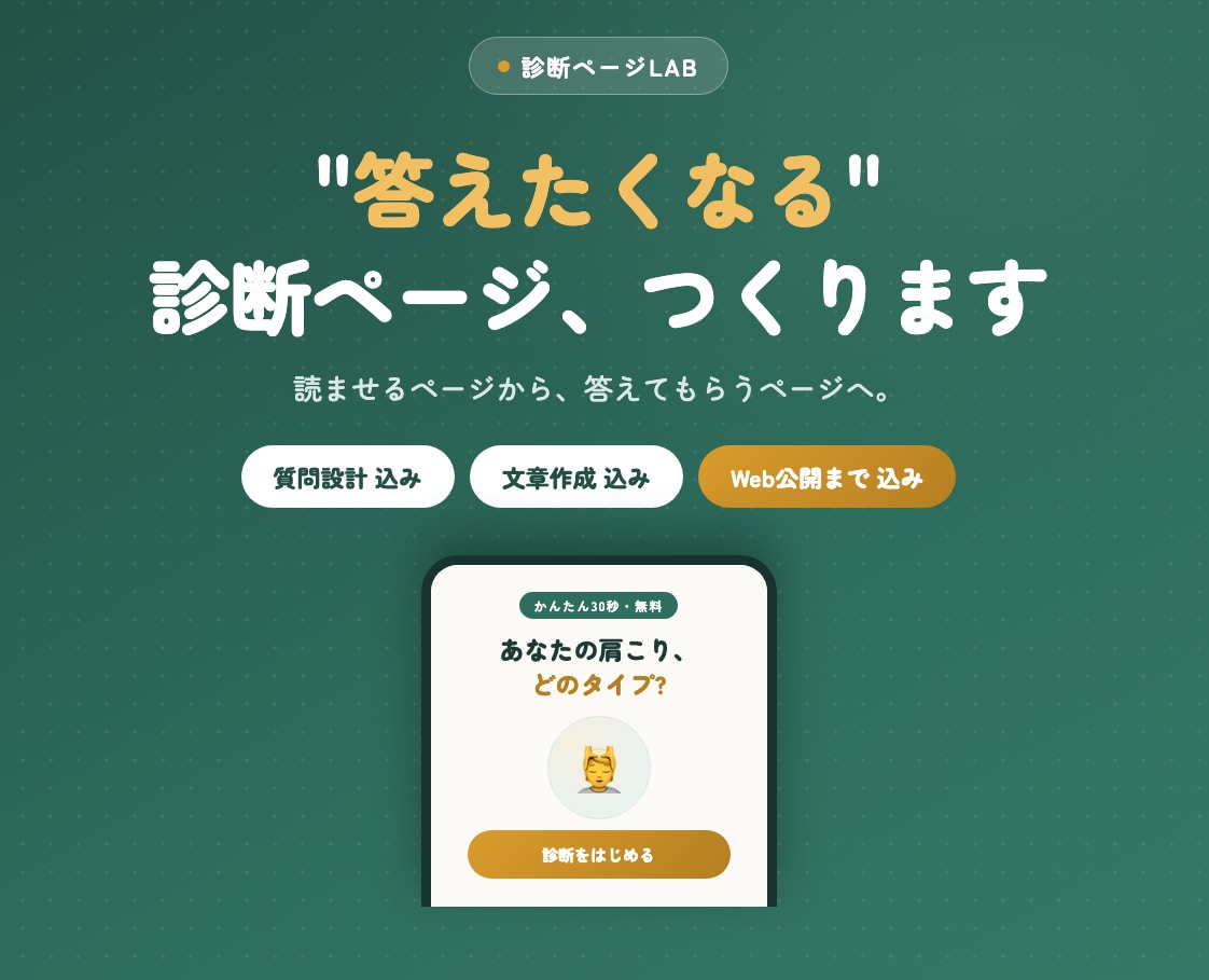 LINE・予約へつなぐ診断型LP作ります 質問設計から公開まで込み|実物サンプルを触ってから相談OK イメージ1