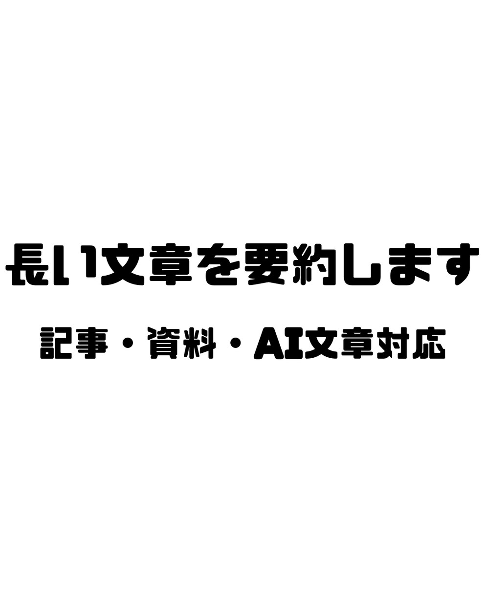 長文を読みやすく整理・要約します 要点がすぐ伝わる形に整えます。 イメージ1