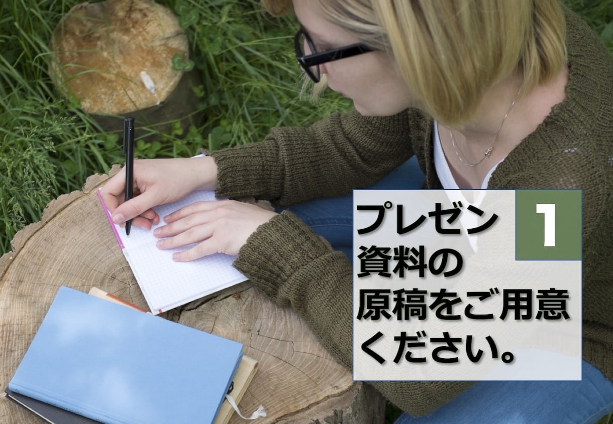 伝わる！勝てる！プレゼン資料をデザインします プランナー歴30年！あなたのプレゼン資料をパワーアップ！ イメージ2