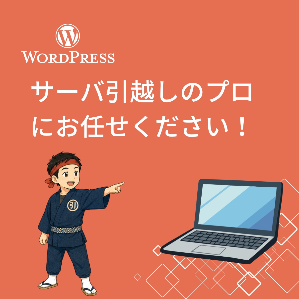 Wordpressサーバー移転・引越し代行します ほかで断られたサイトのご引越しもプロにお任せください！ イメージ1