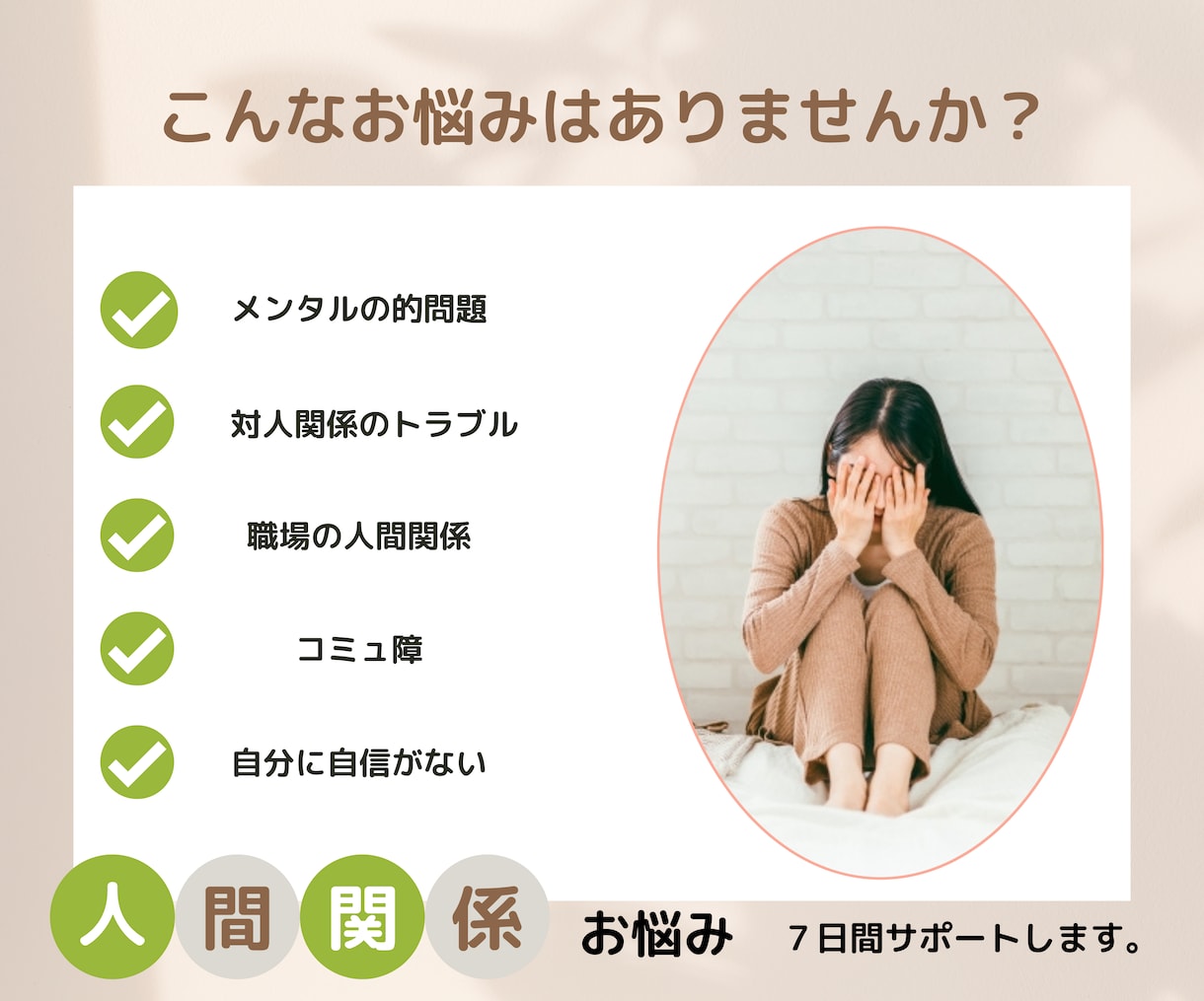 人間関係の悩みを7日間チャットでお聴きします 職場・家族・友人との気持ちを言葉にして整理します イメージ2
