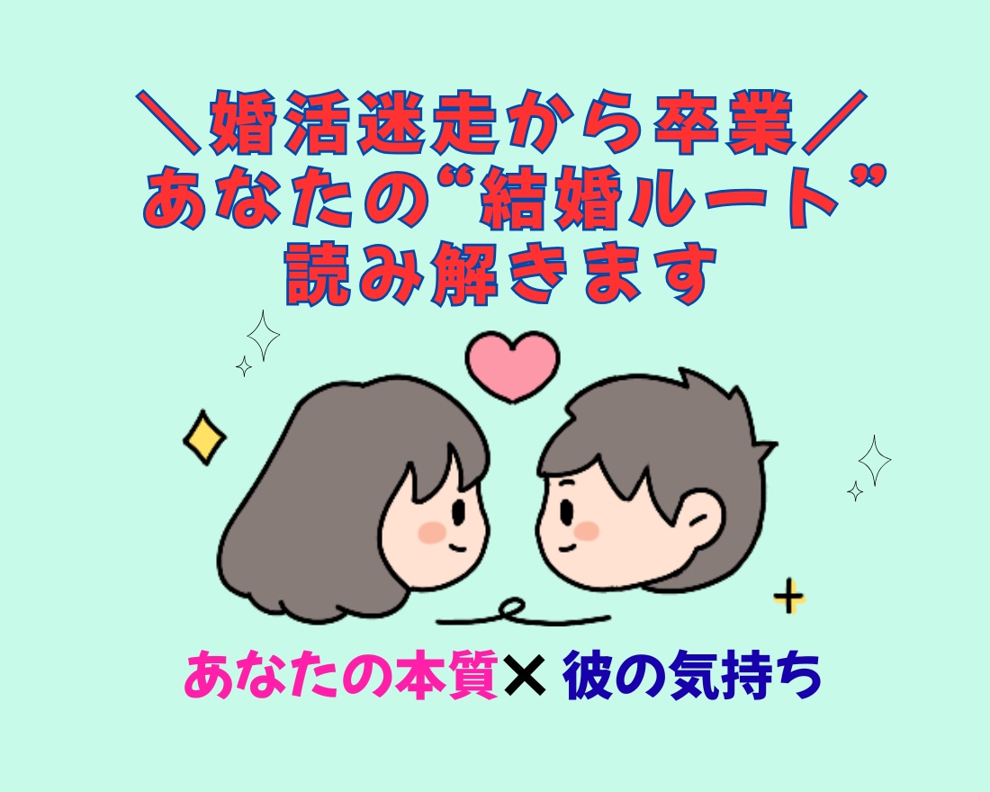 婚活迷走から卒業／あなたの結婚ルート読み解きます 占い＋婚活のハイブリッド鑑定 あなたが“選ぶべき相手”とは イメージ1