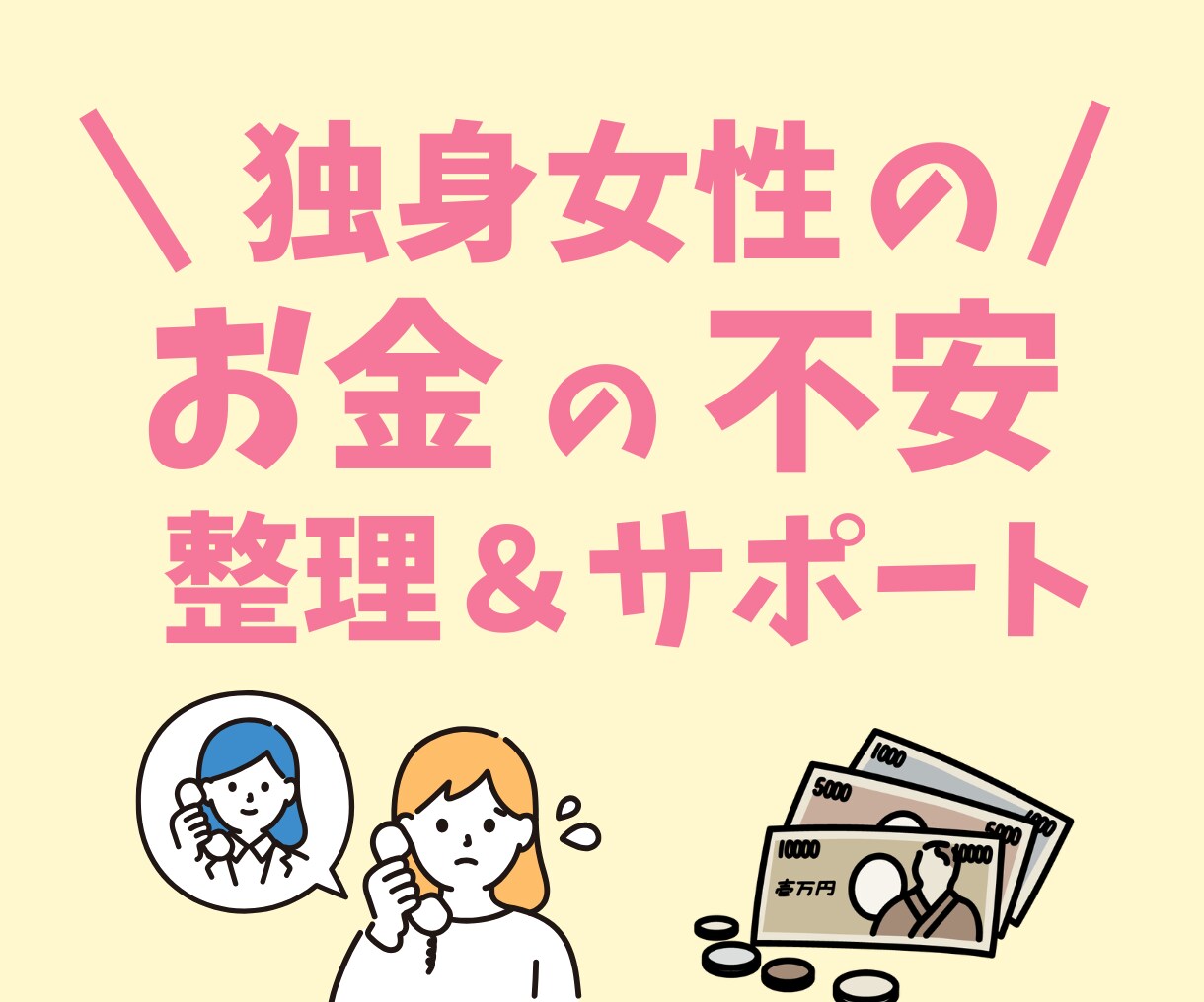 独身女性のお金の不安、アラフォーFPがお聴きします お金の不安について整理＆サポート！ イメージ1