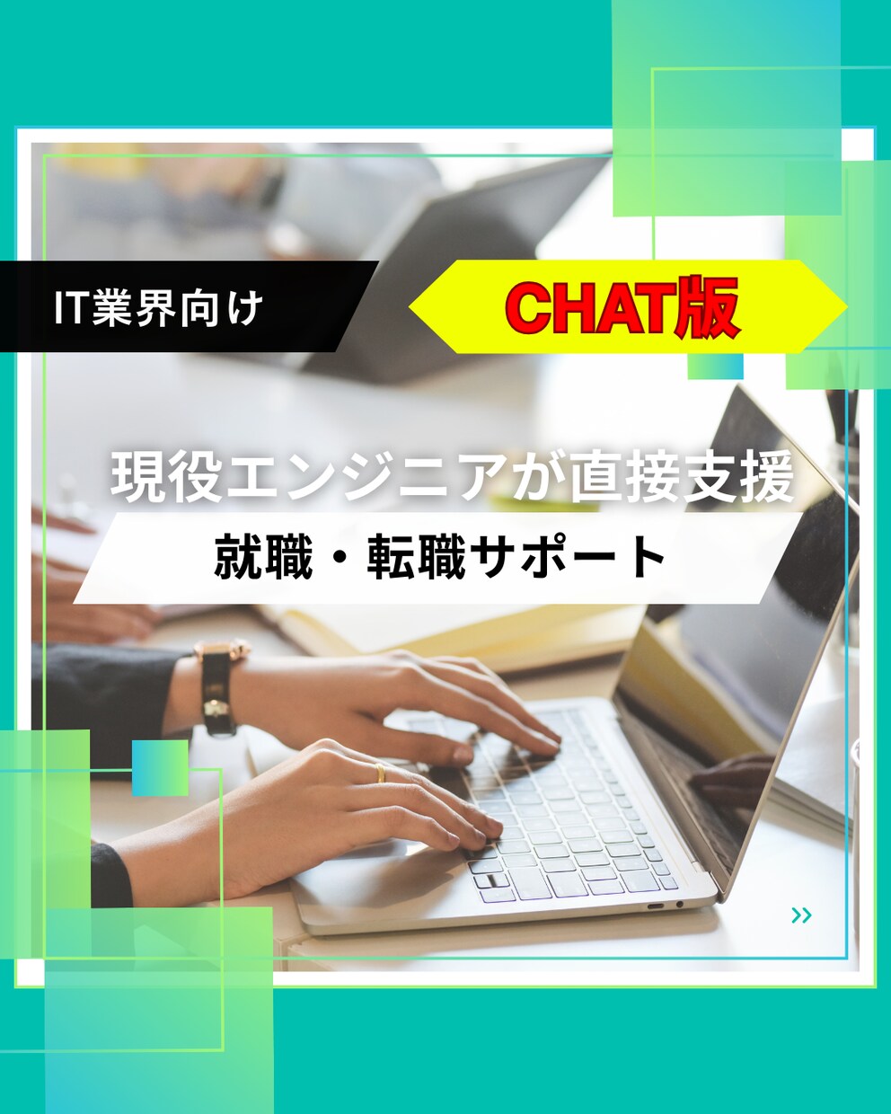 IT業界の就職、転職をサポートします 転職4回の現役エンジニアが理想の就職・転職をサポートします イメージ1