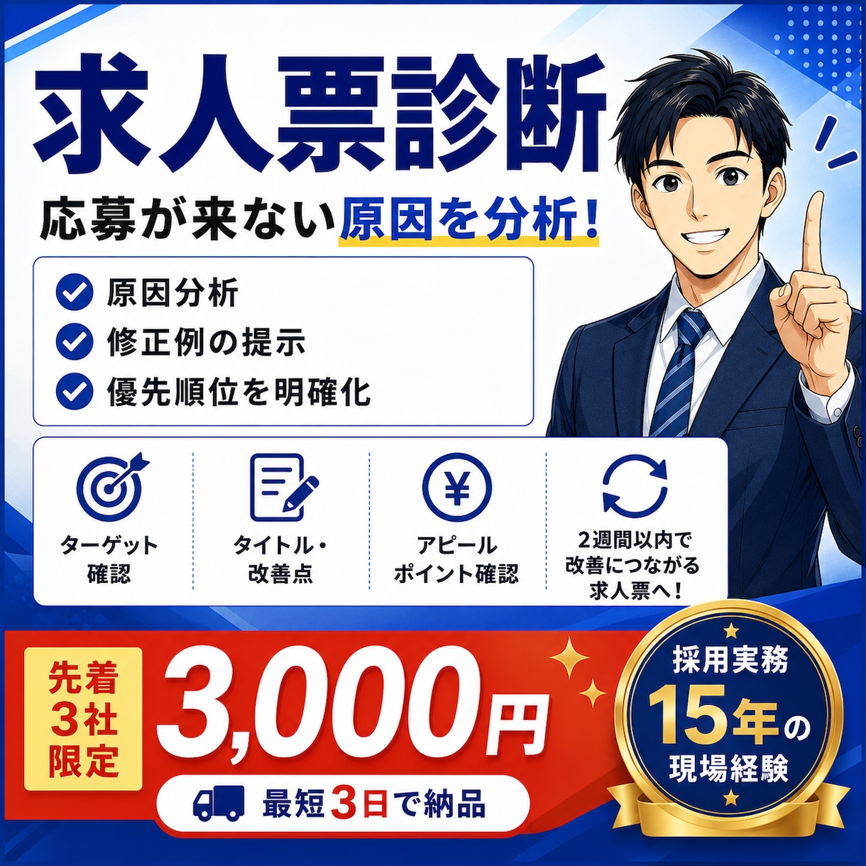 応募が来ない求人広告を現役人事が診断します 採用歴15年｜改善点・修正例・優先順位を納品 イメージ1