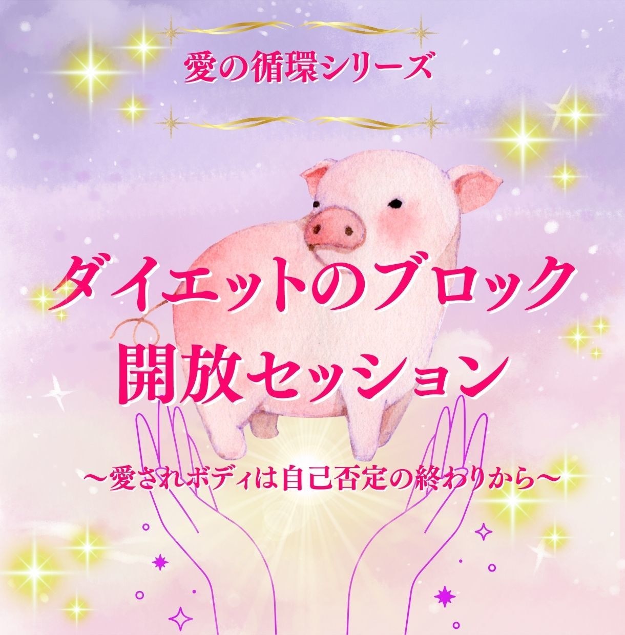ダイエットの心のブロックを潜在意識から書き換えます 愛の循環シリーズ・ダイエット編～食べすぎ・自己嫌悪を手放す～ イメージ1