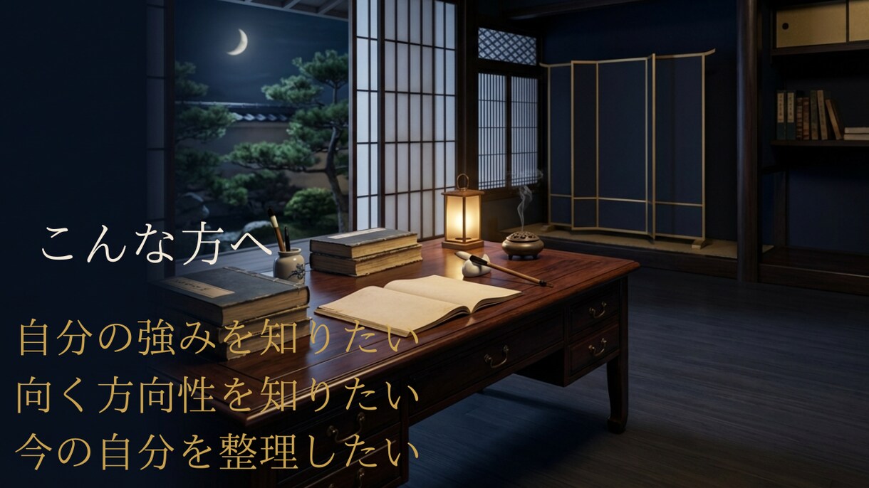 四柱推命で本質と才能を丁寧に鑑定します 3代目が強みと人生の軸を読み解きます イメージ3