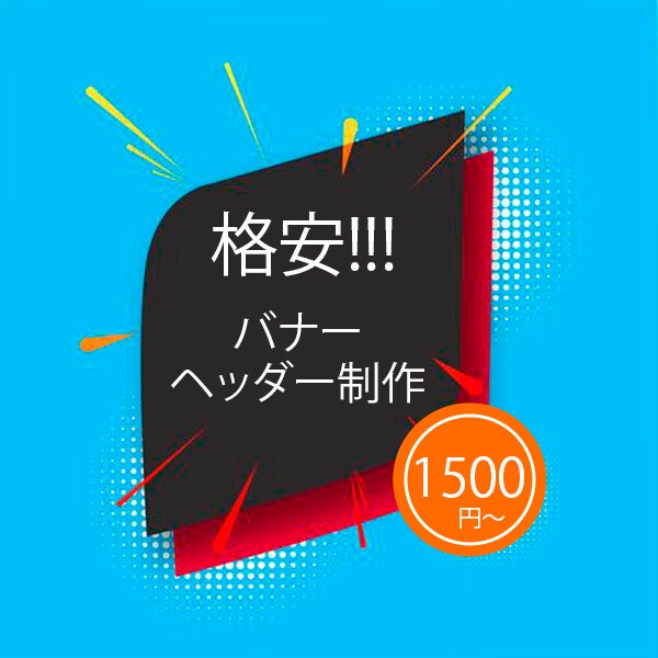 高品質低価格、修正無料でバナー・ヘッダー作成します Twitter/Facebook/Instagram等々 イメージ1