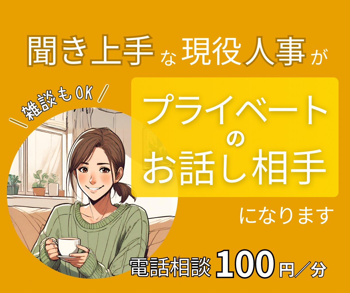 誰か聞いて！に　現役人事が今すぐ優しく寄り添います 気軽に1分だけお試しも大丈夫！雑談グチ悩みなんでも受止めます イメージ1