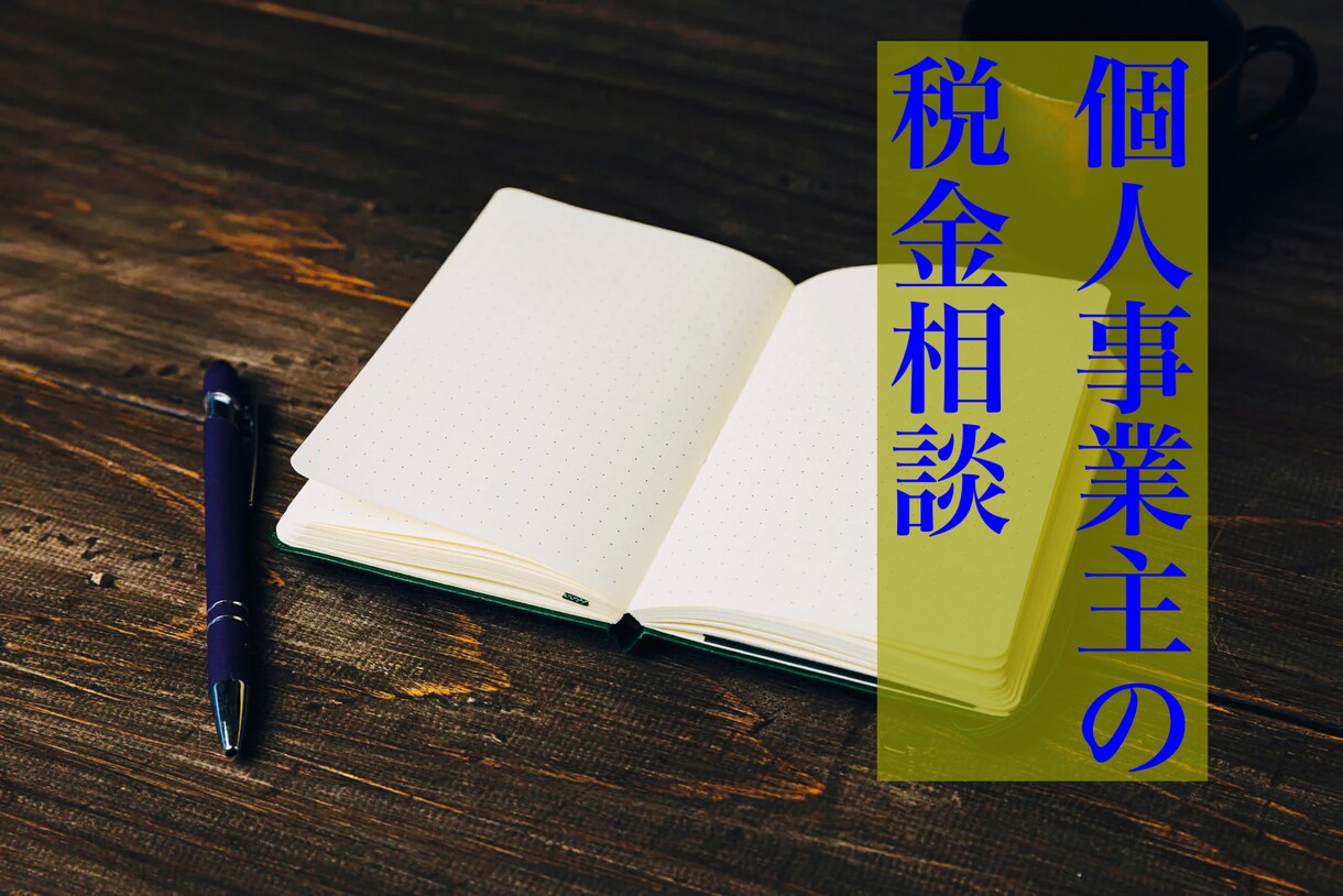 個人事業主、フリーランスの節税・税務相談を行います ◆ココナラでの収入など、さまざまな税金の相談OKです! イメージ1