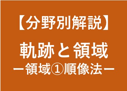 大学受験数学の領域の解法(順像法)を徹底解説します 大学受験対策！東大卒、予備校講師歴6年の数学講師が徹底解説！ イメージ1