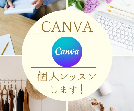 canva初心者さんに寄り添って教えます 無料アプリcanvaを初めて使うかた、お任せください！ イメージ1
