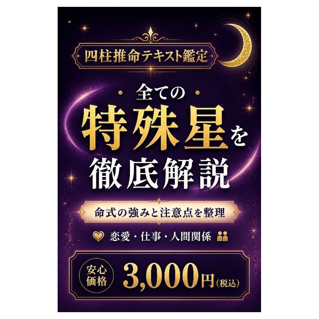 四柱推命｜あなたの強みをわかりやすくお伝えします 生まれ持った特殊星も徹底解説！ イメージ2