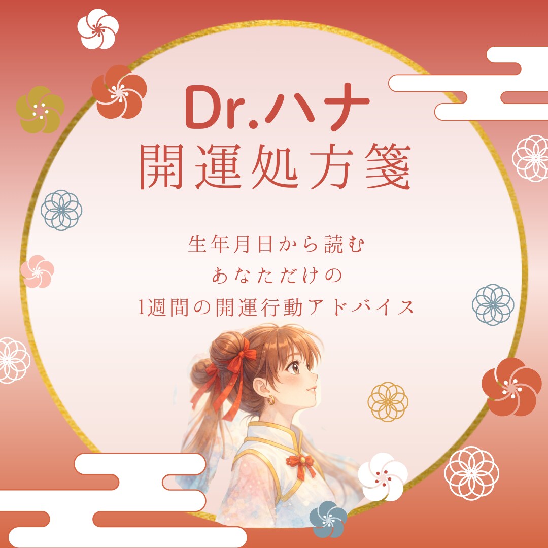 今のあなたに必要な“行動”を、そっと処方します がんばりすぎなくて大丈夫。運は、整えたら動き出す。 イメージ1