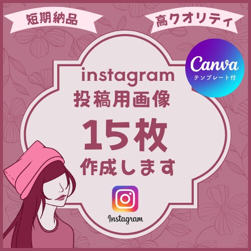 instagram用投稿画像15枚作成しますます プロのデザイナー/SNSマーケターが目を惹く画像を作ります イメージ1