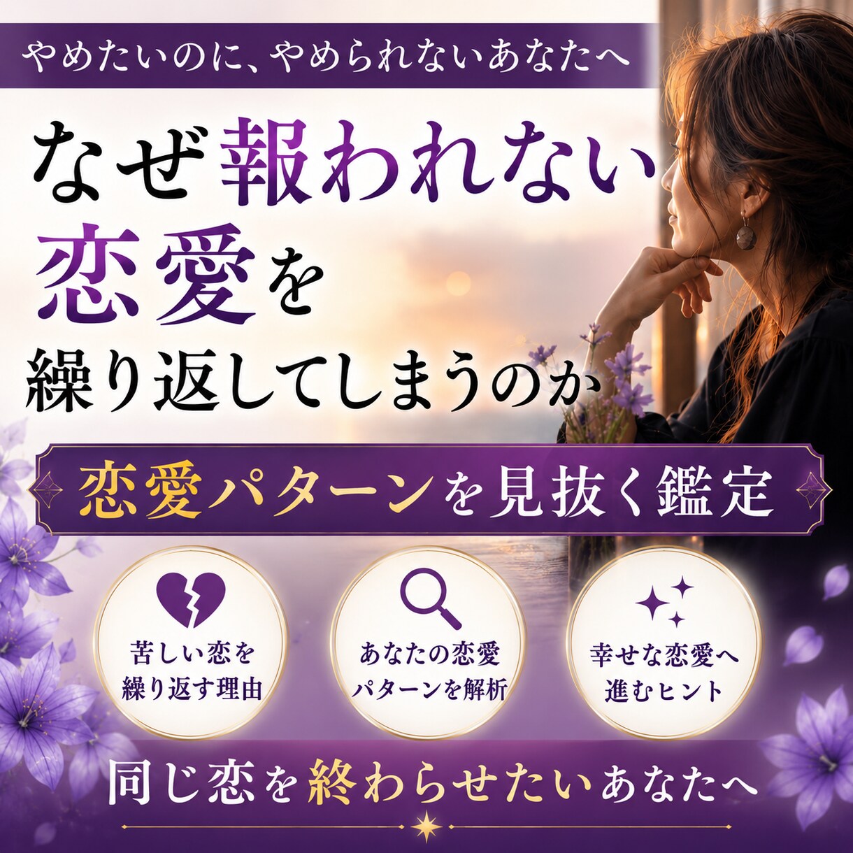 やめたいのにやめられない恋の原因を見抜きます 報われない恋愛を繰り返しているのにはわけがある イメージ1