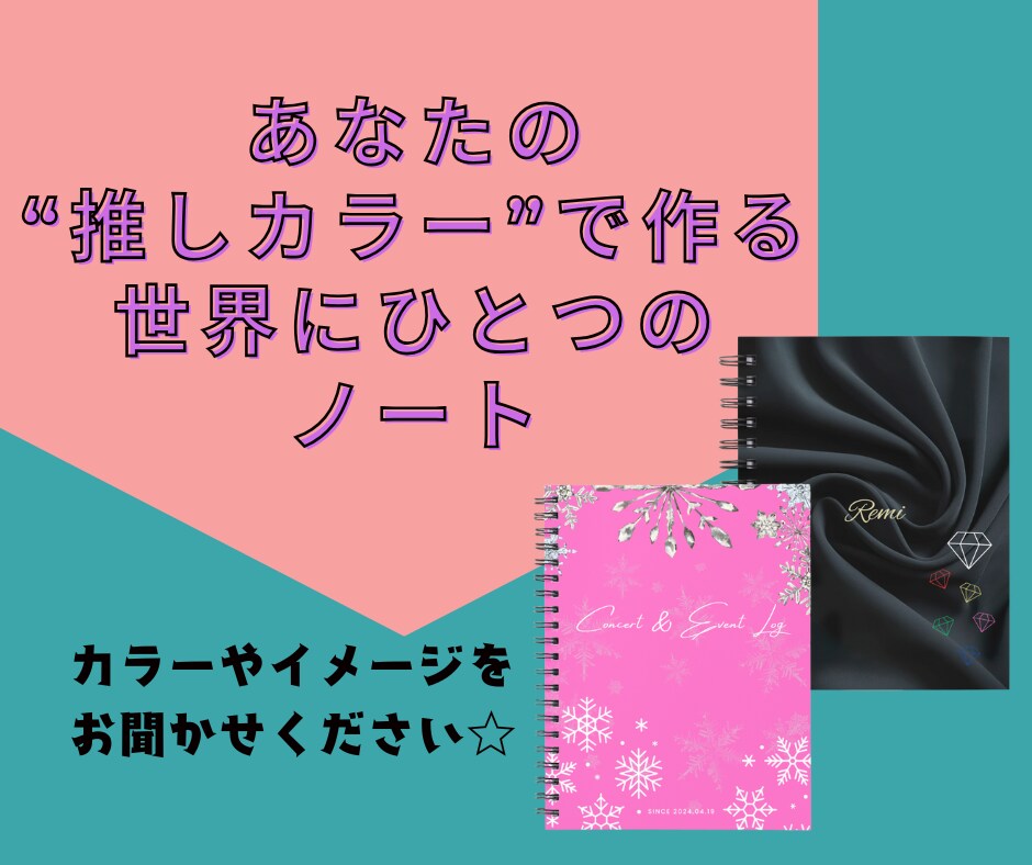 推し活ノート作成します 推しカラー×お好きなデザインで推し活をさらに楽しく♪ イメージ1