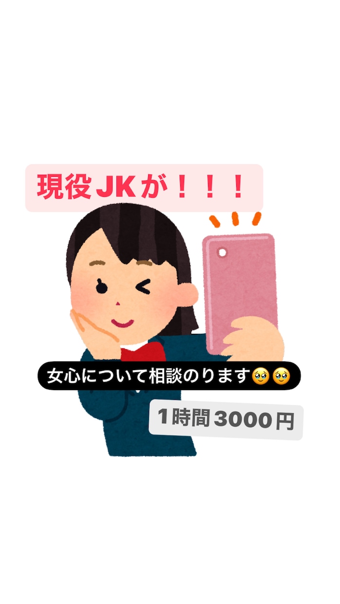 女の子心について現役JKが相談のります 好きな子への接し方がわからない！って人！丁寧に相談のります！ イメージ1