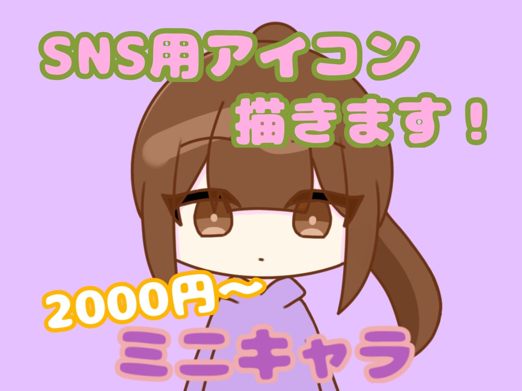 デフォルメイラスト描きます SNSや動画等のアイコンにも利用可能です！！ イメージ1