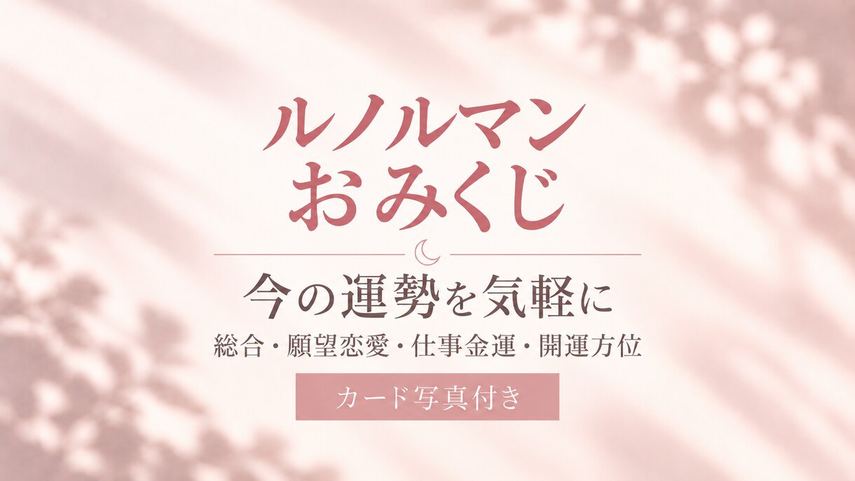 おみくじ届けます 総合・恋愛・仕事・金運・開運方位を気軽にチェック イメージ1