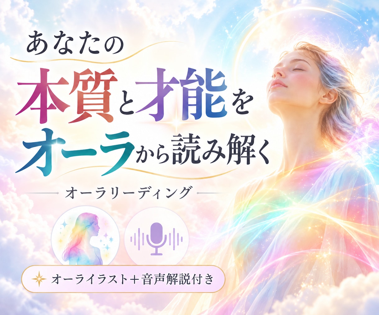 あなたの「本質と才能」を「オーラ」から読み解きます 今のあなたに眠る資質や魅力をやさしく言葉にします イメージ1