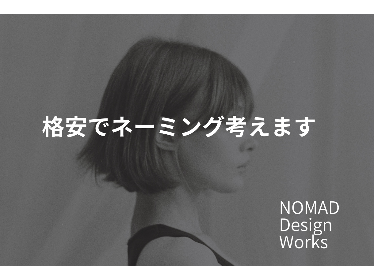 センスの良い印象的なネーミングを提案します 会社名、屋号などコンセプトに応じたネーミングをご提案します イメージ1