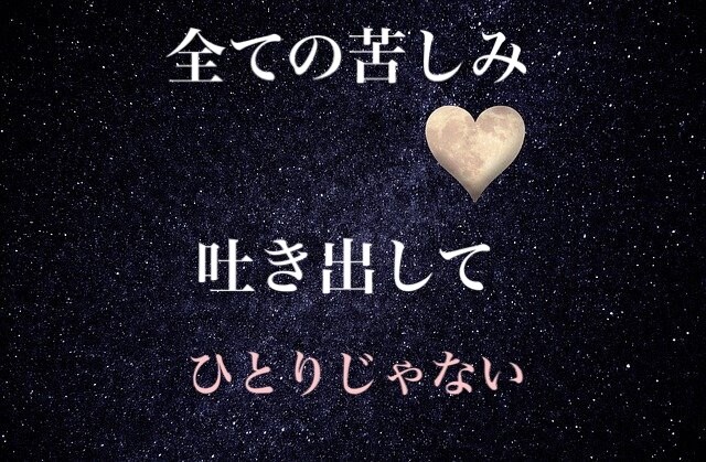 ご新規様★誰にも言えない悩み受け止めます 全てを吐き出して、辛く苦しい気持ち受け入れます。 イメージ1