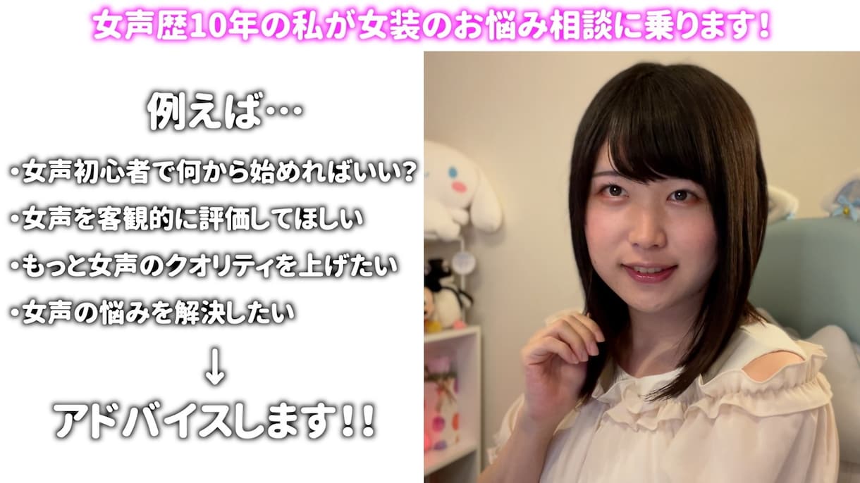 女声の出し方をお教えします 【60分】話してもバレない！ナチュラルな女声を出したい方へ！ イメージ1