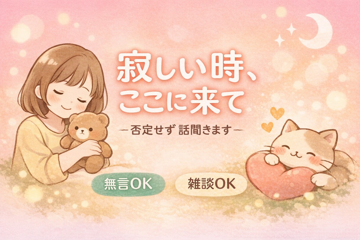 愚痴雑談OK/優しく話聞きます 愚痴・寂しさ・何気ない会話もOKです イメージ1