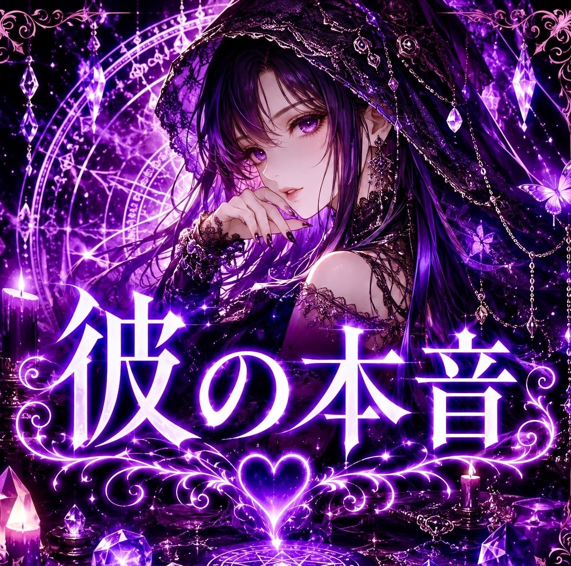 お相手の本音を読み解き、不安を終わらせます あの人が隠している想いや迷いを霊視します。 イメージ1