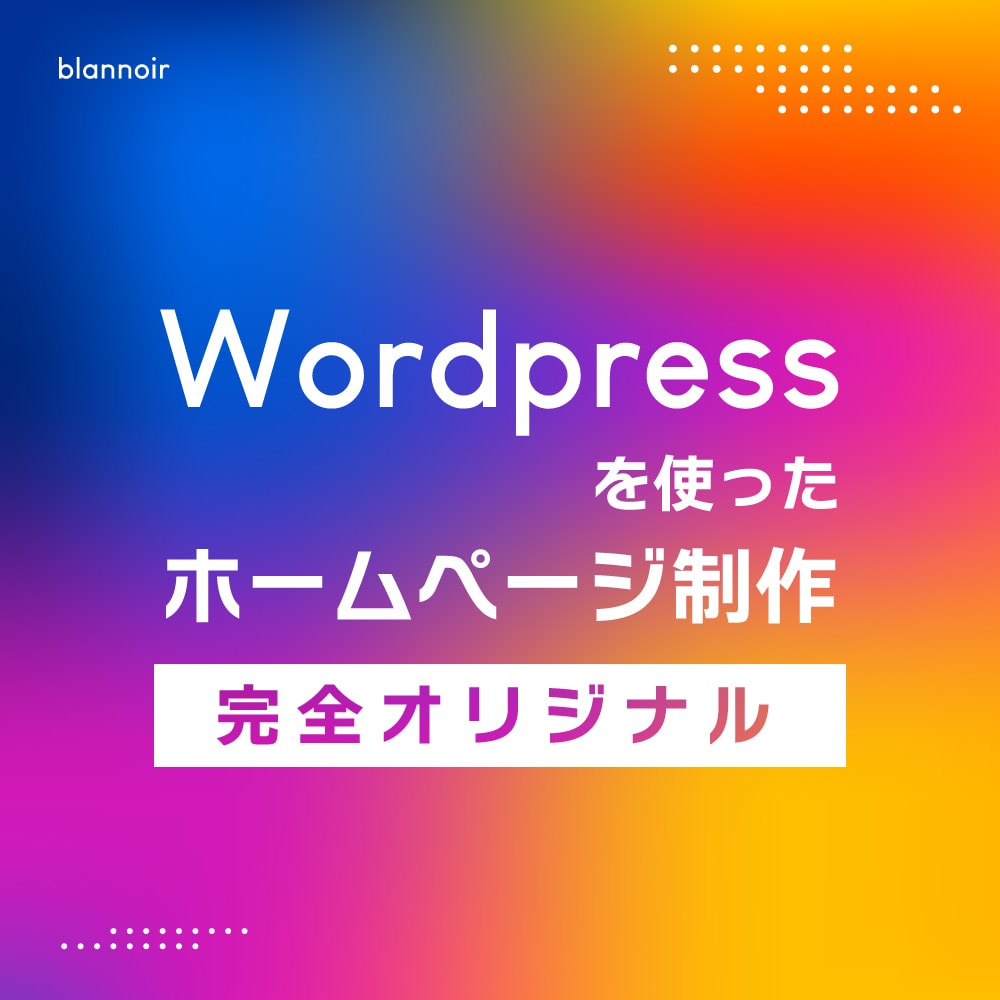 完全オリジナルホームページ制作を行います よくあるテンプレートは使わずオリジナルで制作します。 イメージ1