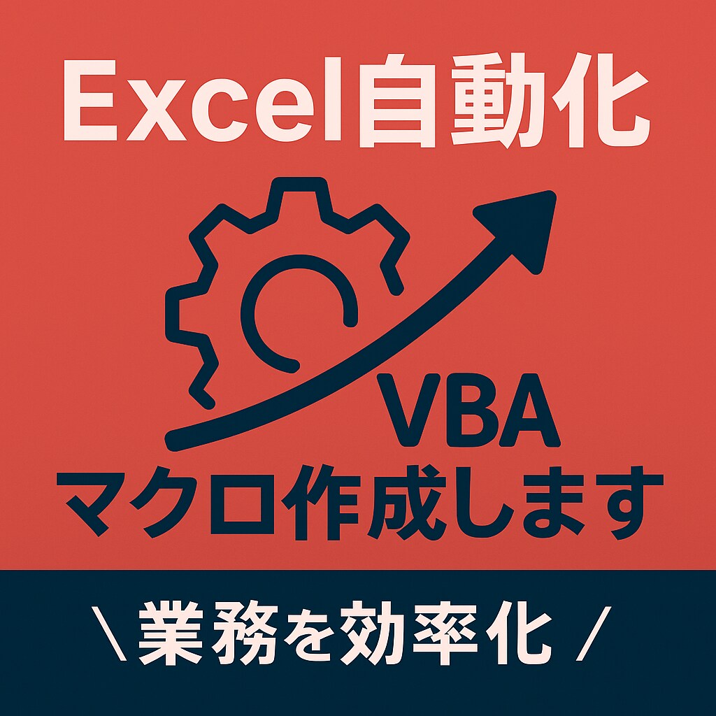 格安！Excel×VBAで自動処理します Excelの面倒な作業、VBAマクロで一発解決しませんか？ イメージ1