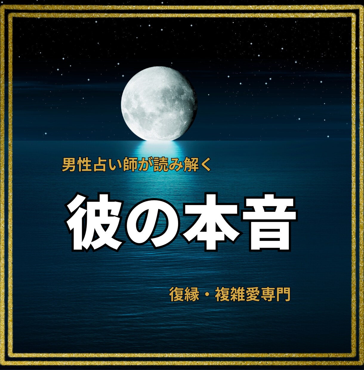 復縁タロット★男性占い師が本音で読み解きます 男性だからわかる彼の本音＋次にやるべきこと付き イメージ1
