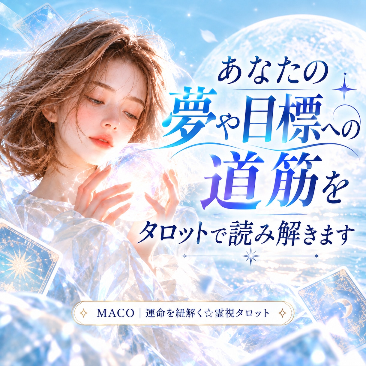 あなたの夢や目標への道筋をタロットで読み解きます あなたが本当に望む未来を一緒に確認していきましょう イメージ1