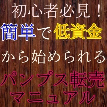 初心者特化！簡単で低資金から始めれる物販教えます まずはせどりで0→1を達成しませんか？ イメージ1
