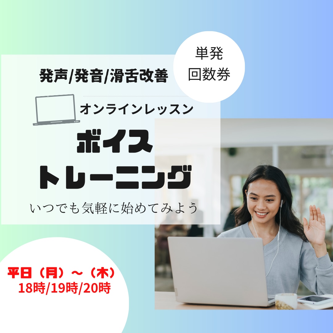 話す声ボイストレーニング45分【18時以降】します 【発声/発音/滑舌】自分で声を整え、響く伝わる声を目指そう！ イメージ1