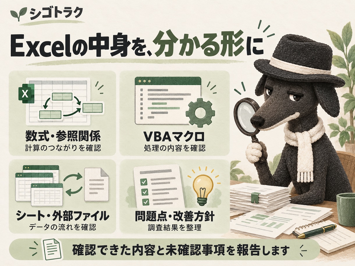 仕組みが分からないExcelを解析します 作成者不在の数式・マクロを調べ、改善の道筋を整理 イメージ2