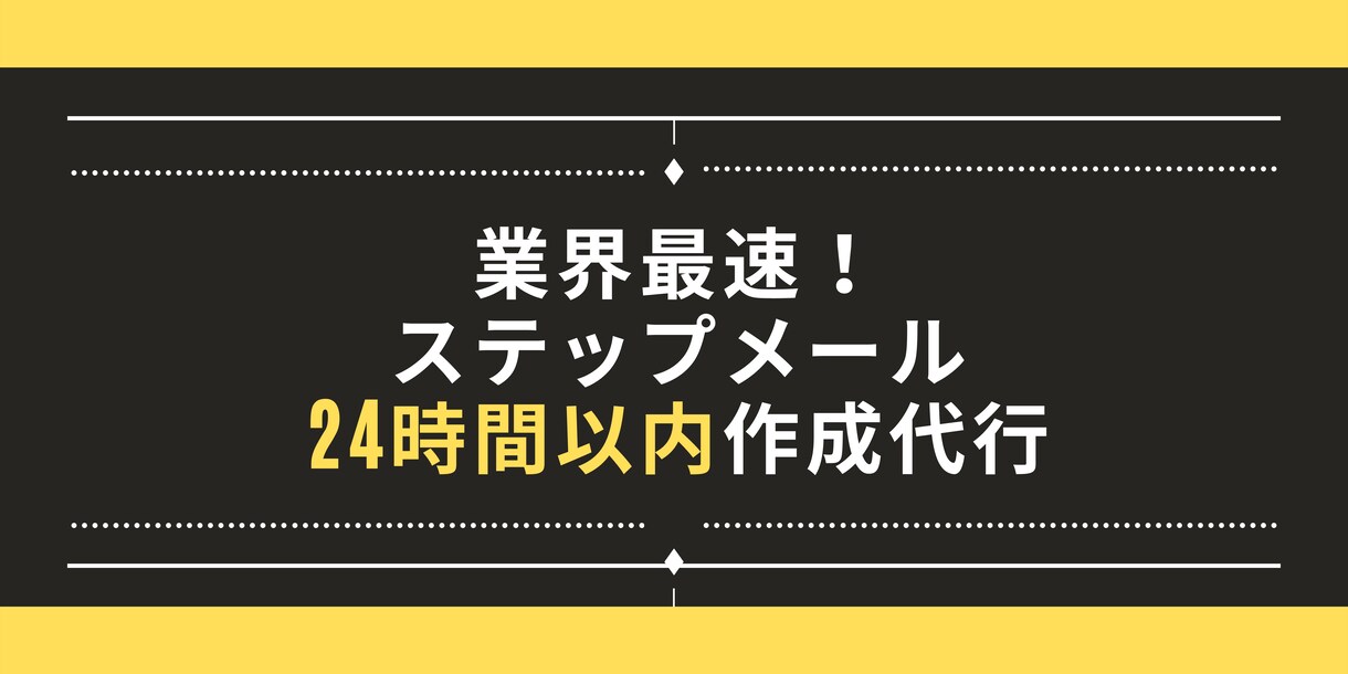 最短最速！24時間以内にステップメール一式書きます 売上に直結！今すぐ開封したくなるステップメールお任せください イメージ1