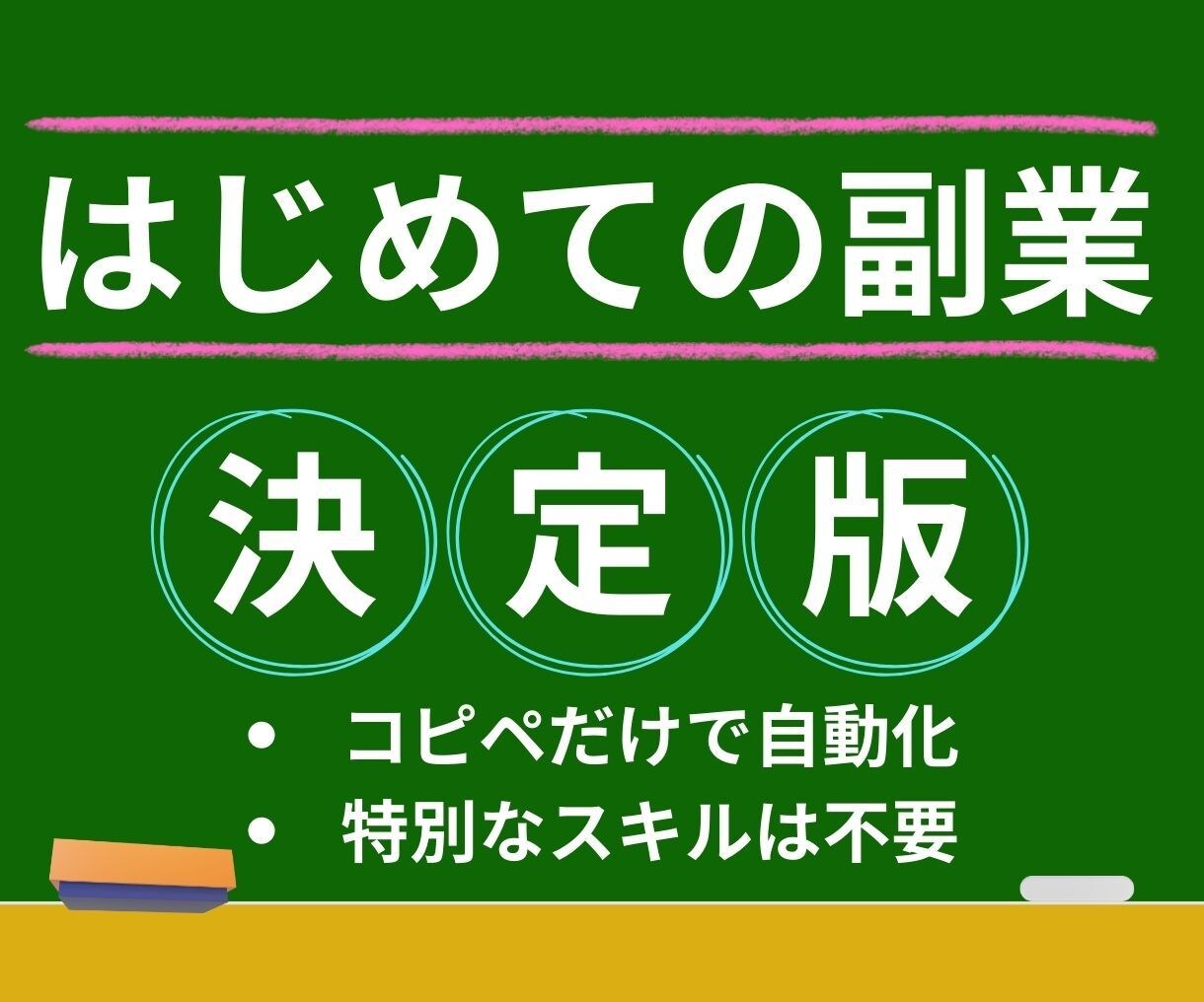 どんな初心者でもできる副業のはじめ方を伝授します はじめての副業での０→１突破を支援します。 イメージ1