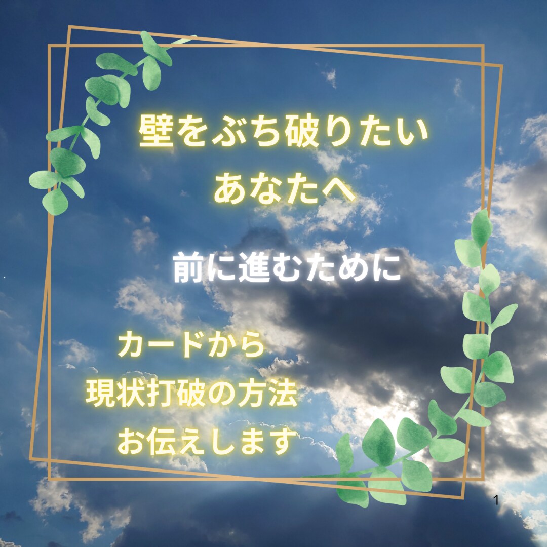 あなたの感じている限界を突破する鍵を届けます 壁をぶち破りたい、現状を変えたいあなたへ イメージ1