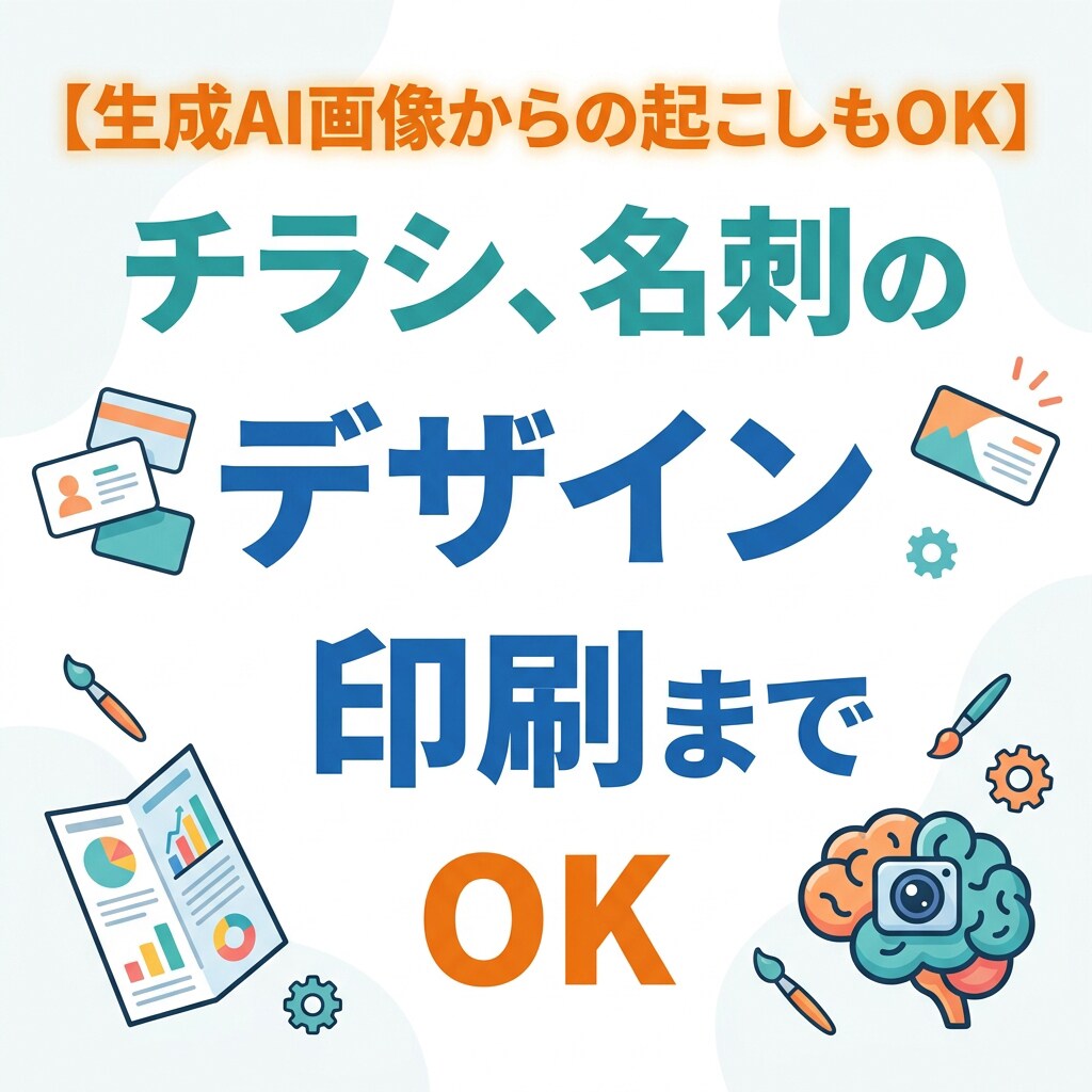チラシ、名刺のデザイン、印刷まで出来ます 【生成AI画像からの起こしもOK】 イメージ1