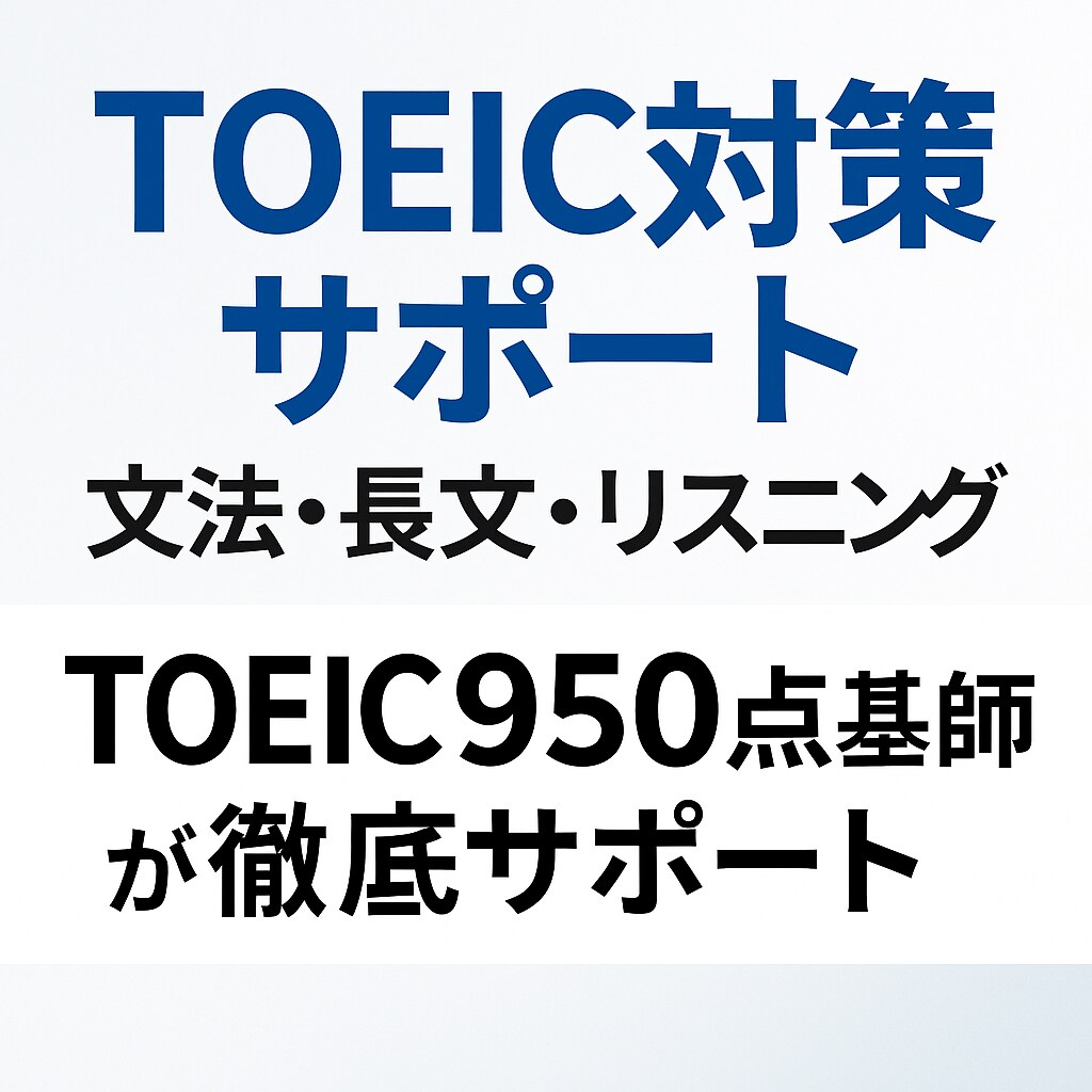 TOEIC950点✖️社会人講師がサポートします リアルに使える英語＋試験攻略、どちらもサポートします！ イメージ1